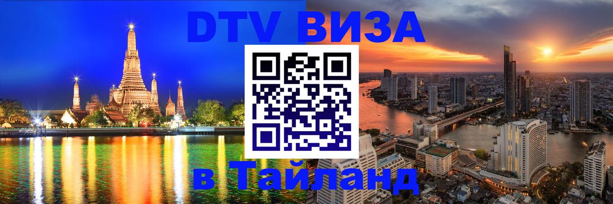VISA в Тайланд для удалёнщиков 